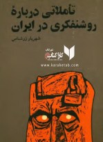 کتاب تاملاتی درباره روشنفکری در ایران